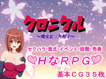 クロニクル ～魔女と三角帽子～ [RsWorks]