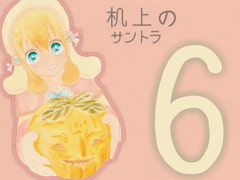 机上ノサントラ6 [へろみゅう]