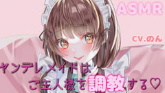 ヤンデレメイドちゃんはご主人様を調教する～私の気持ち、いっぱい受け取ってくださいね...～ [Yadonar's Cafe]