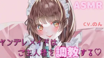 ヤンデレメイドちゃんはご主人様を調教する～私の気持ち、いっぱい受け取ってくださいね...～ [ヤドナーズcafe]