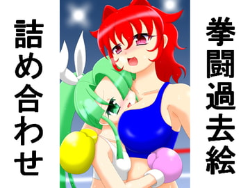 拳闘過去絵詰め合わせ23 [箱犬]