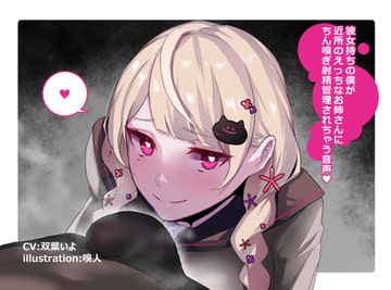 彼女持ちの僕が近所のえっちなお姉さんにちん嗅ぎ射精管理されちゃう音声 [ねこじるし]