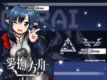 愛撫方舟-AIBUKNIGHTS-#2 [Imitated Ark]