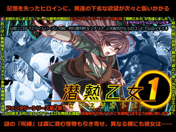 えろいファンタジーシリーズ第2章 潜熱乙女1 -センネツオトメ- [販売代理店]