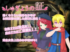 しゅぎょうの証 [ライフィーズ]