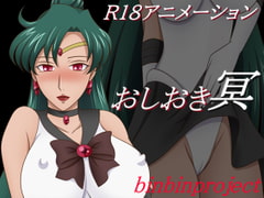 おしおき～冥～ [binbinproject]