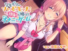 【フォーリー】学年ビリのハッピービッチ～顔射を賭けたオナニーゲーム～