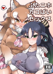 ふたニホカコぱいセックス [嗜好立派]