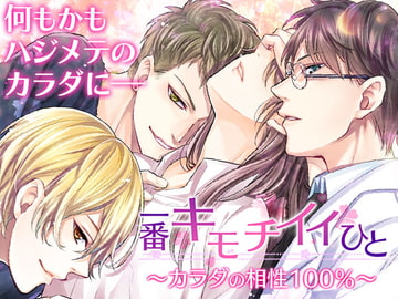 一番キモチイイひと～カラダの相性100%～ [オトメドラマ]