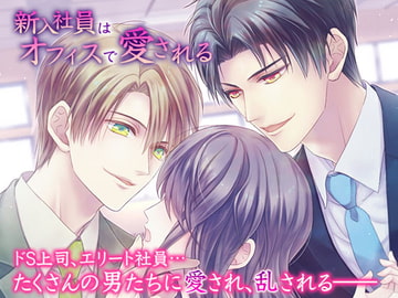 新入社員はオフィスで愛される [オトメドラマ]