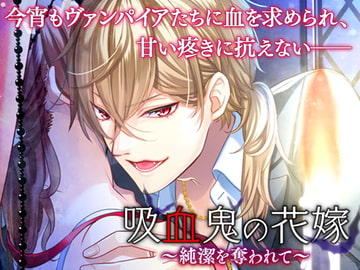 吸血鬼の花嫁～純潔を奪われて～ [オトメドラマ]