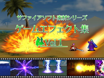 ゲームエフェクト集 Vol1 サファイアソフト素材シリーズ [サファイアソフト]