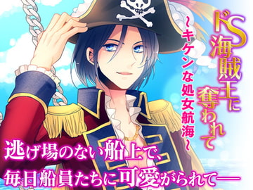 ドS海賊王に奪われて～キケンな処女航海～ [オトメドラマ]