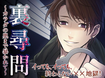 裏尋問～カラダの奥まで暴かれて～ [オトメドラマ]