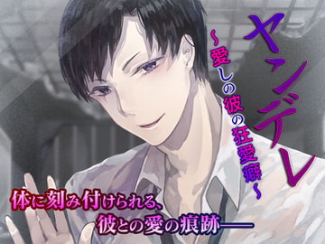 ヤンデレ～愛しの彼の狂愛癖～ [オトメドラマ]