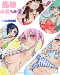 艦娘水着Part2 [三年寝太郎]