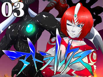 超光闘女アトラルクス(3) [のなめのろぜった]