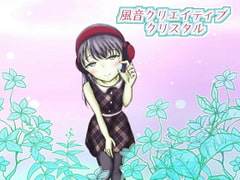 【著作権フリー】風音クリエイティブクリスタル vol.4「日常系声素材100種(少女・乙女)」 [りっきん♪リリーリップス]