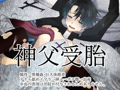 神父受胎 [フリーダム回廊]