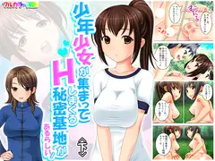 少年少女が集まってHしまくる秘密基地があるらしい! 下