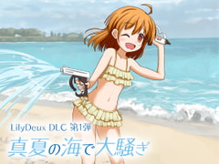 LilyDeuxDLC 真夏の海で大騒ぎ [disfact]
