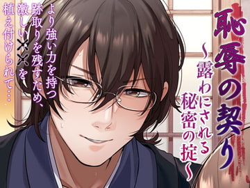 恥辱の契り～露わにされる秘密の掟～ [オトメドラマ]