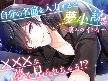 夢小説(ドリームノベル)～裏へのイき方～ [オトメドラマ]