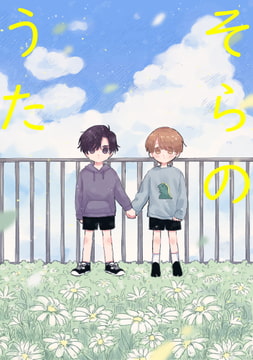 そらのうた [わかばのわ]