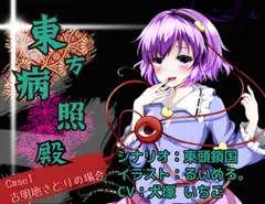 東方病照殿 CASE1 古明地さとりの場合