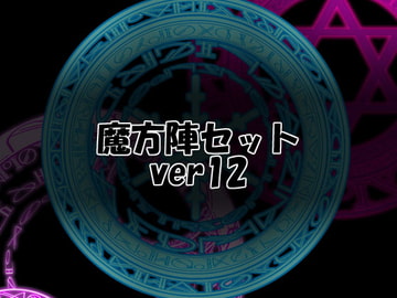 魔方陣セット ver12 [Liz]