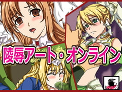 陵○アート・オンライン [ねこぽっくる]