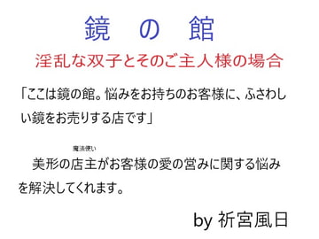 鏡の館  淫乱な双子とそのご主人様の場合 [風の社]
