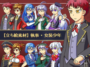 【立ち絵素材】執事・女装少年 [とらねこ屋]