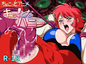 ちょこっとアニメ キュッ!となハニー#001 [芋畑]