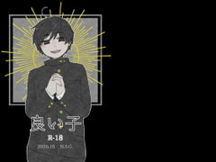 良い子(仮) [N.S.G.]