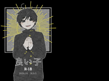 良い子(仮) [N.S.G.]