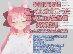 なたでこころさん003/初音声収録ごっくんオナニーと電マエッチ配信実演収録 [ピンキーweb]