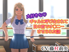 大好きな ギャルに呼び出されて目の前でオ〇ニーさせられた話 [ドM騎士団]