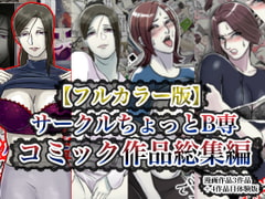 【フルカラー版】サークルちょっとB専:コミック作品総集編 [ちょっとB専]