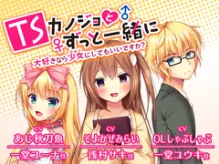 TSカノジョとずっと一緒に -大好きなら少女にしてもいいですか?-