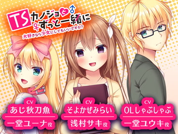 TSカノジョとずっと一緒に -大好きなら少女にしてもいいですか?- [SatelliteWorks]