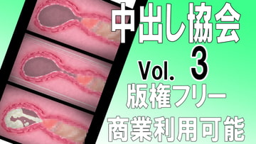 【版権フリー】中出し射精断面図ザーメン精子エロアニメ素材セット vol.3【商業利用可能】 [中出し協会]