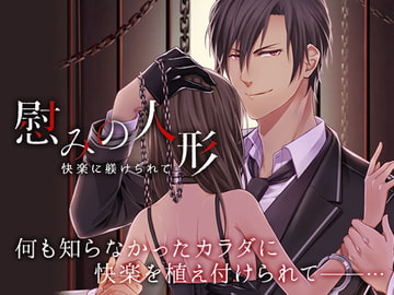 慰みの人形-快楽に躾けられて- [オトメドラマ]