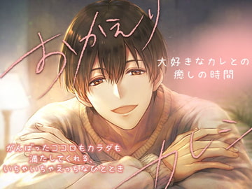 Welcome Home Boyfriend ~Healing Time with your Beloved Boyfriend~ [OtomeDrama]