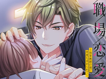 職場恋愛～体育教師の彼に何度も求められて～ [オトメドラマ]