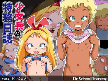 少女兵の特務日誌 vol.1 キ○カ/ク○編 [オールドスクールアカデミー]