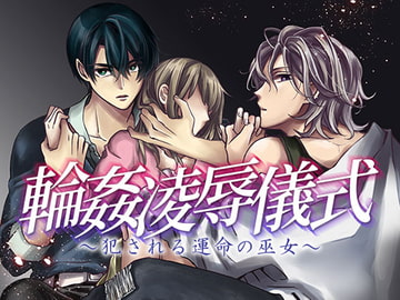 輪○凌○儀式～犯される運命の巫女～ [オトメドラマ]