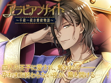アラビアンナイト～千夜一夜の愛欲物語～ [オトメドラマ]
