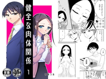 【1】健全な肉体関係 [森部うお]