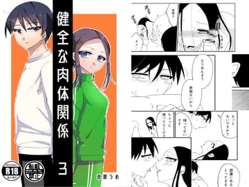 【3】健全な肉体関係 [森部うお]